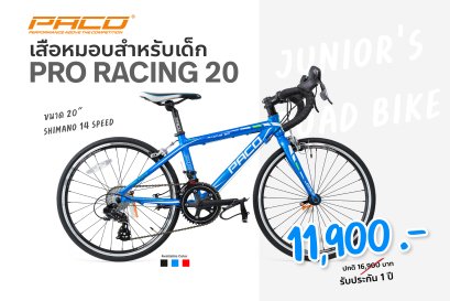 [Promotion] - จักรยานเสือหมอบสำหรับเด็ก PACO PR20