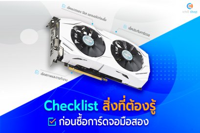 Checklist สิ่งที่ต้องรู้!! ก่อนซื้อการ์ดจอมือสอง
