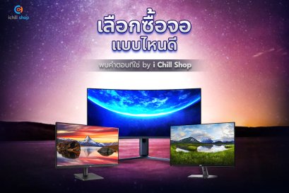 เลือกซื้อจอคอม แบบไหนดี 2022