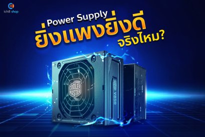 Power Supply ยิ่งตัวแพง ยิ่งดี จริงไหม?