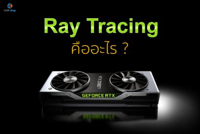 Ray Tracing  การ์ดจอคือะไร ไปดูกัน!