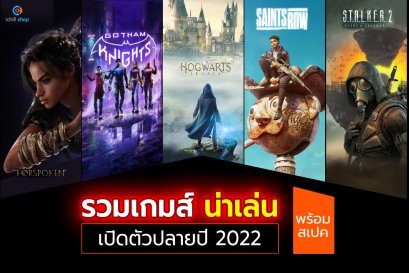 นับถอยหลัง เกมน่าเล่นเปิดตัวปลายปี 2022 พร้อมสเปค by i Chill Shop 