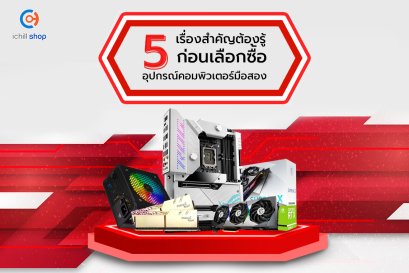 5 เรื่องสำคัญ ต้องรู้! ก่อนเลือกซื้ออุปกรณ์คอมพิวเตอร์มือสอง