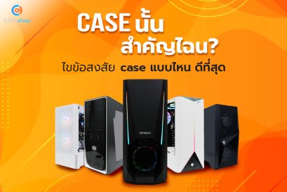 Case เคส นั้นสำคัญไฉน  ไขข้อสงสัยเคส แบบไหน ดีที่สุด