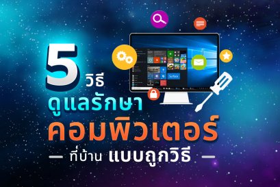 5 วิธีการดูแลรักษา คอมพิวเตอร์ ที่บ้านแบบถูกวิธี