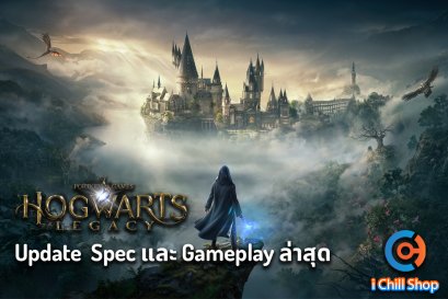 อัพเดท Spec และ Gameplay ล่าสุด จาก Hogwarts Legacy