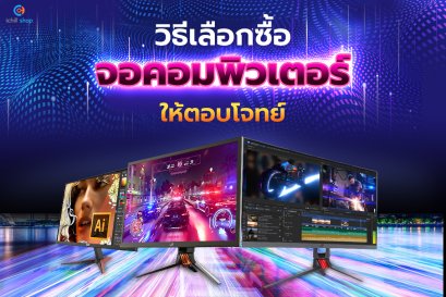 วิธีเลือกซื้อจอคอมพิวเตอร์ ให้ตอบโจทย์การใช้งาน