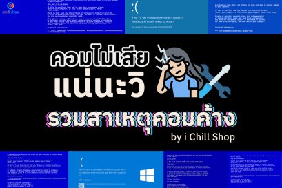 Guidebook รวมสาเหตุคอมค้าง พร้อมวิธีแก้ปัญหาเบื้องต้น 