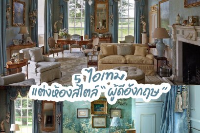 5 ไอเทมแต่งห้องสไตล์ '' ผู้ดีอังกฤษ ''