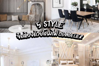5  Style จัดห้องด้วยโคมไฟ CHANDELIER