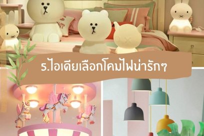 5 ไอเดียเลือกโคมไฟน่ารักๆ