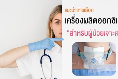 แนะนำการเลือกเครื่องผลิตออกซิเจนสำหรับผู้ป่วยเจาะคอ