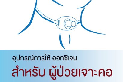ผู้ป่วยเจาะคอ ต้องใช้อุปกรณ์ออกซิเจนแบบไหน ?
