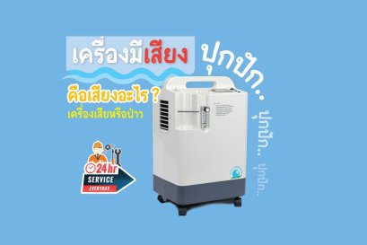 เครื่องผลิตออกซิเจน มีเสียงดัง ปุกปักเกิดจากอะไร