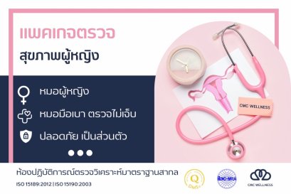 ตรวจสุขภาพสตรี กับแพทย์ผู้หญิง