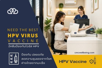 ฉีดวัคซีน HPV จำเป็นไหม? ทำไมหลายคนเลือกเริ่มป้องกันตั้งแต่วันนี้