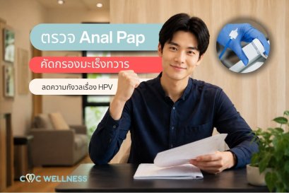 Anal Pap คืออะไร? ตรวจคัดกรองมะเร็งทวารหนัก และลดความกังวลเรื่อง HPV