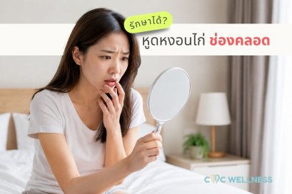 หูดหงอนไก่ในช่องคลอด รู้ได้อย่างไร? อาการ สาเหตุ และแนวทางรักษา