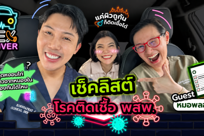 เช็กลิสต์โรคติดต่อทางเพศสัมพันธ์ แค่ผิวถูกันก็ติดได้จริงไหม?