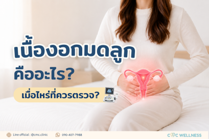 เนื้องอกมดลูก คืออะไร? และเมื่อไหร่ที่ควรตรวจ