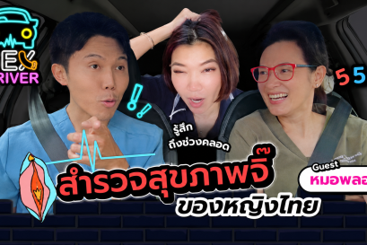 สำรวจสุขภาพผู้หญิงไทย | ตกขาว HPV ตรวจภายใน เรื่องที่ผู้หญิงควรรู้