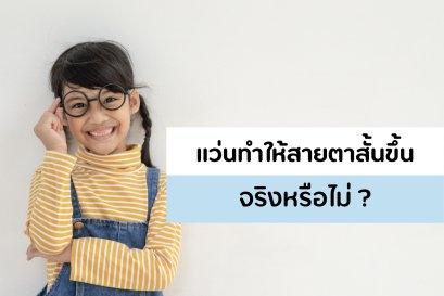 เด็กยิ่งใส่แว่น ยิ่งสายตาสั้น! จริงหรือเปล่า?