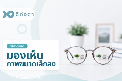 เลนส์สายตาสั้น ทำให้มองเห็นภาพเล็กลง จริงมั้ย??
