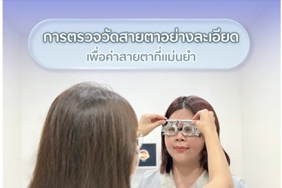 หัวใจของแว่นที่ใส่สบาย คือ การตรวจวัดสายตาอย่างละเอียด
