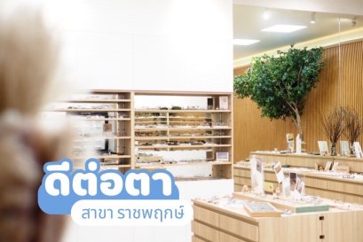 ดีต่อตา เปิดสาขาใหม่ที่ราชพฤกษ์ (ตรงข้าม The circle)