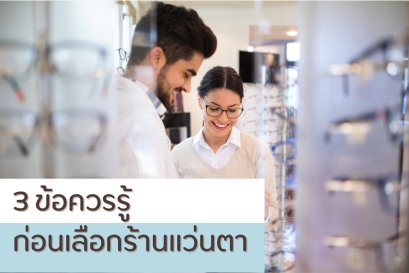 3 ข้อควรรู้ก่อนเลือกร้านแว่นตา ตัดแว่นที่ไหนดี ? 
