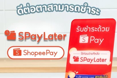 ซื้อแว่นตาที่ "ดีต่อตา" พร้อมชำระด้วย SpayLater