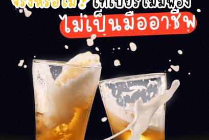 ทำไมต้องเทเบียร์ให้มีฟอง?