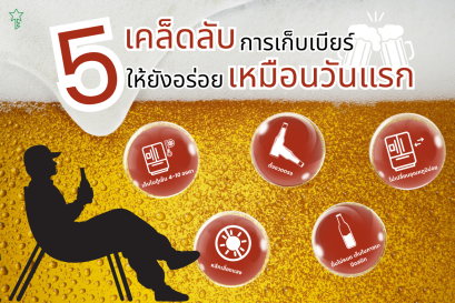 เก็บเบียร์ยังไงให้รสชาติดีเหมือนวันแรก? เคล็ดลับง่าย ๆ ที่คนรักเบียร์ควรรู้