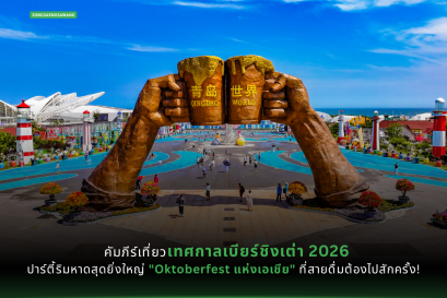 คัมภีร์เที่ยว เทศกาลเบียร์ชิงเต่า 2026 ปาร์ตี้ริมหาดสุดยิ่งใหญ่ "Oktoberfest แห่งเอเชีย" ที่สายดื่มต้องไปสักครั้ง!