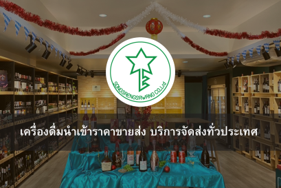 เครื่องดื่มนำเข้าราคาขายส่ง บริการจัดส่งทั่วประเทศ ไม่มีขั้นต่ำในการสั่งซื้อ