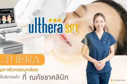 Ulthera SPT (อัลเทอร่า) ยกกระชับหน้า ที่ณภัชชาคลินิก ภูเก็ต