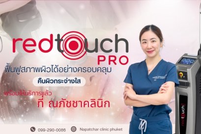 RedTouch Pro คืออะไร? เลเซอร์งานผิว ที่ณภัชชาคลินิก