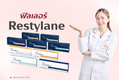 ฟิลเลอร์ Restylane ดีอย่างไร ? ณภัชชาคลินิก ภูเก็ต