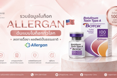 โบท็อกซ์อเมริกา Allergan ดีอย่างไร ที่ณภัชชาคลินิก ภูเก็ต