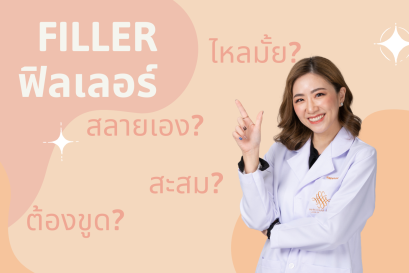 ทุกข้อสงสัยเกี่ยวกับฟิลเลอร์ Filler ฟิลเลอร์คืออะไร ทำอะไร