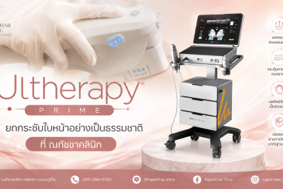 Ulthera Prime ยกกระชับใบหน้า Napatchar Clinic Phuket