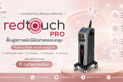 RedTouch Pro คืออะไร? เลเซอร์งานผิว ที่ณภัชชาคลินิก