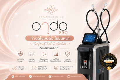 Onda pro เหมาะกับคนที่ไขมันดื้อ ไขมันหนา พร้อมแรกที่ณภัชชาคลินิกภูเก็ต