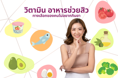 เป็นสิว ไม่อยากกินยา อาหารเสริม หรือวิตามินตัวไหน ช่วยเรื่องสิวบ้าง