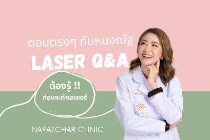 ตอบตรงๆ กับหมอณัฐ เรื่อง เลเซอร์ Laser Q & A