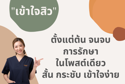 "เข้าใจสิว" ตั้งแต่ต้นจนจบการรักษา ในโพสต์เดียว