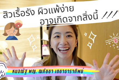 ภูมิแพ้อาหารแฝง อาจเป็นสาเหตุสิวเรื้อรัง โดยที่เราไม่รู้ตัว