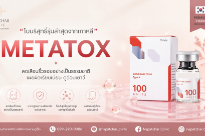 โบท็อกซ์เกาหลี METATOX ดีไหม? ณภัชชาคลินิก ภูเก็ต