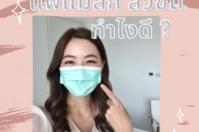 แพ้แมสก์ สิวขึ้น ทำไงดี ? 5 วิธี ลดสิวใต้แมสก์