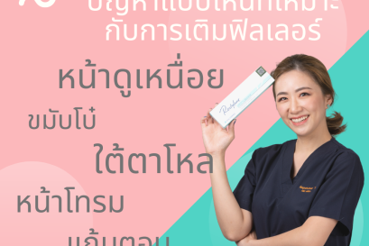 ใบหน้าที่ "ขาด" ?!? คือใบหน้าที่ควรฉีดฟิลเลอร์